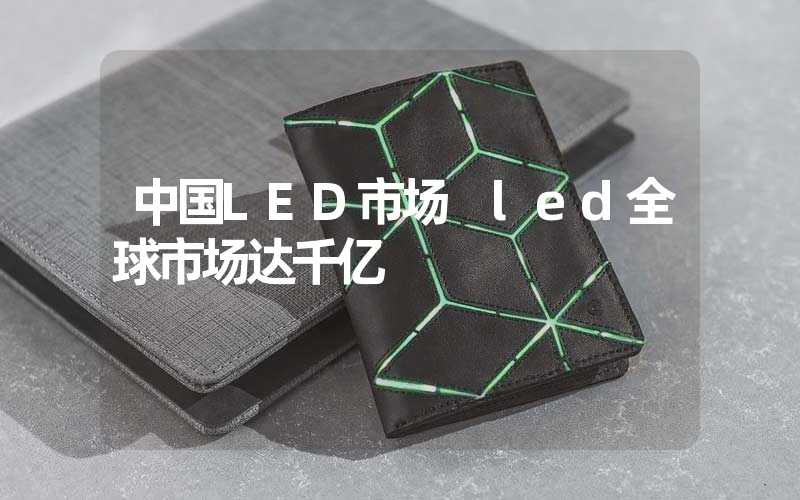 中国LED市场 led全球市场达千亿